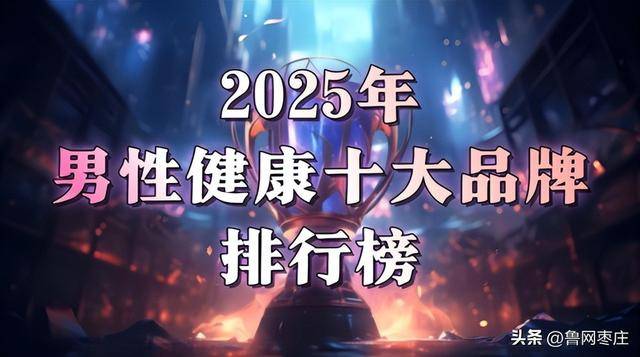 2025全球十大男性健康产品深度解析