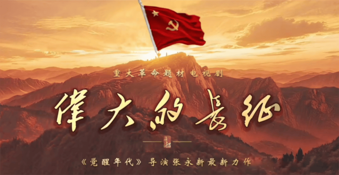 原创            央视明年开播，《伟大的长征》显露真容，于和伟演出毛主席的神韵