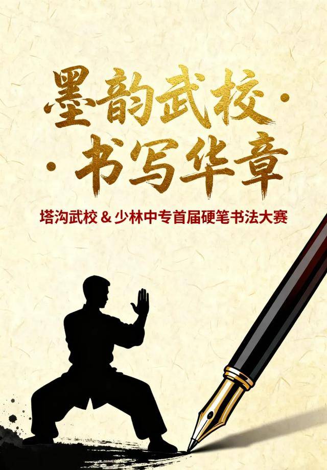 墨韵武校·书写华章：塔沟武校、少林中专首届硬笔书法大赛！
