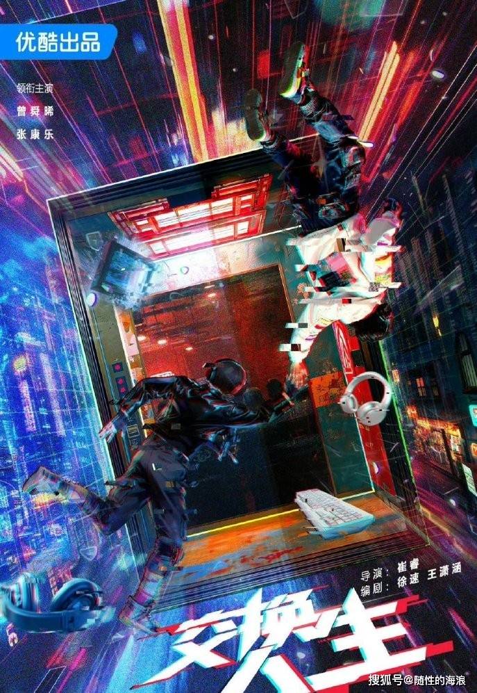 原创            曾舜晞张康乐《交换人生》官宣！双男主灵魂互换，爆款预定？