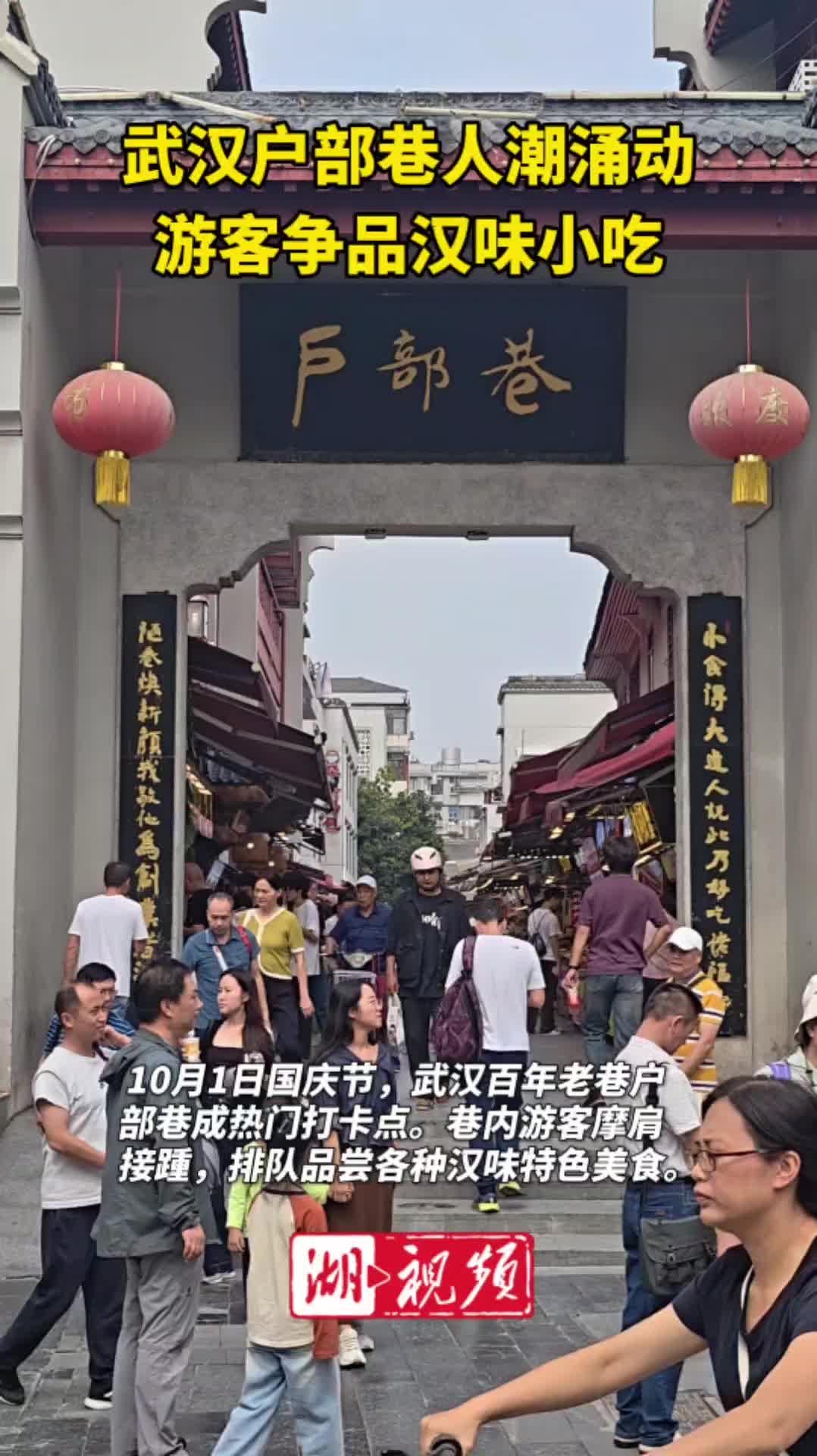武汉户部巷人潮涌动 游客争品汉味小吃