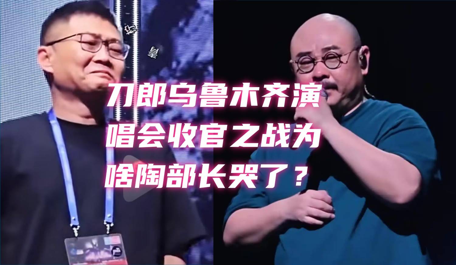 刀郎乌鲁木齐演唱会陶部长哭着上台他哭的是太不容易了