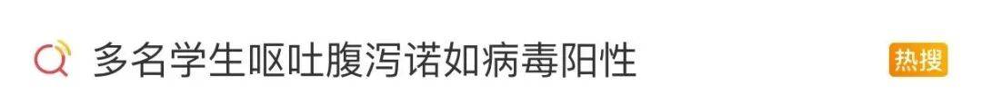 多名学生呕吐腹泻！一地通报：已致413人就医！ 正值高发季，传染性强