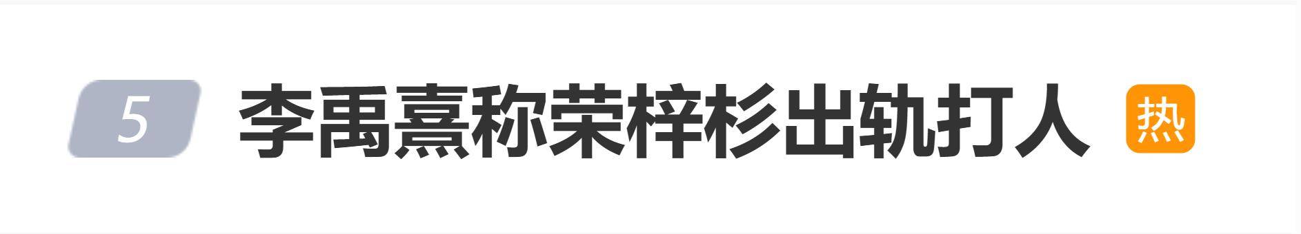 原创            李禹熹发长文指控荣梓杉出轨打人，荣梓杉方暂未回应