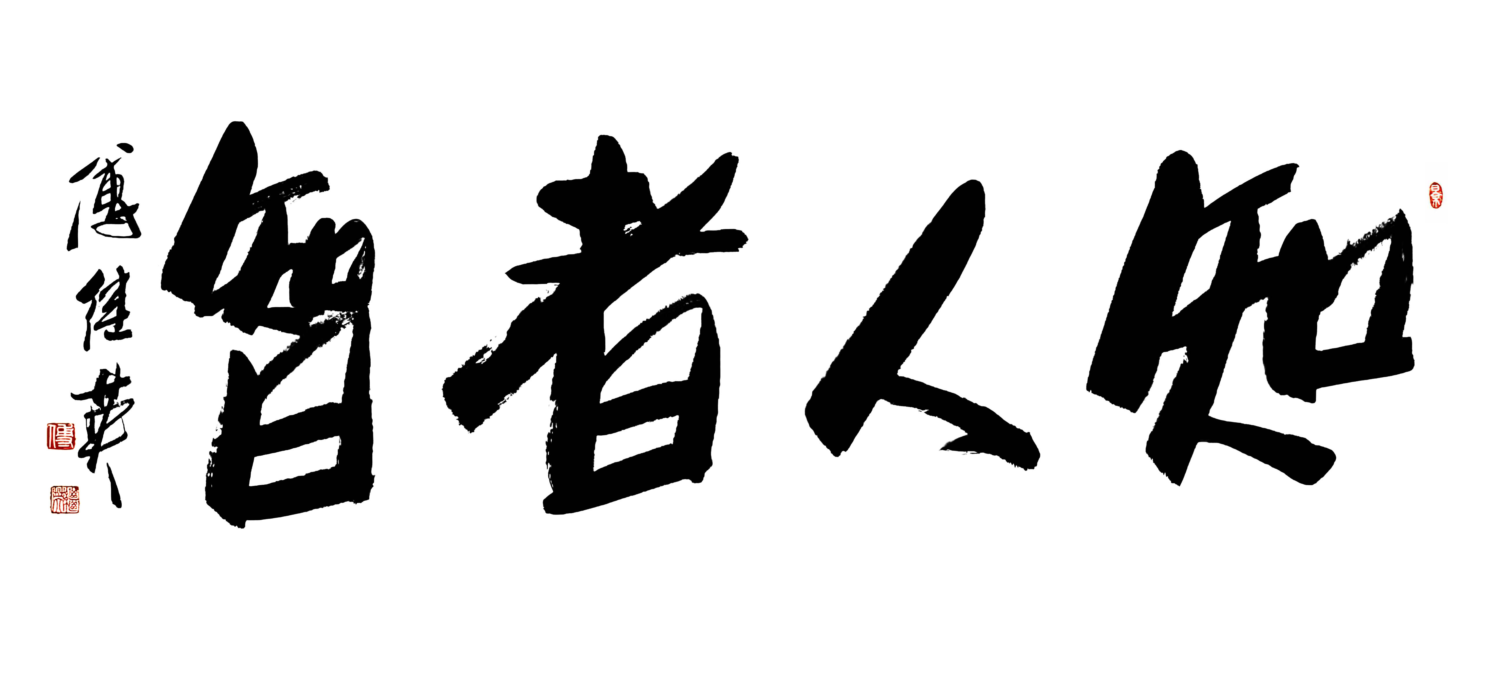 书房企业字画傅继英书法“知人者智”：慧眼识人，洞见成功真章