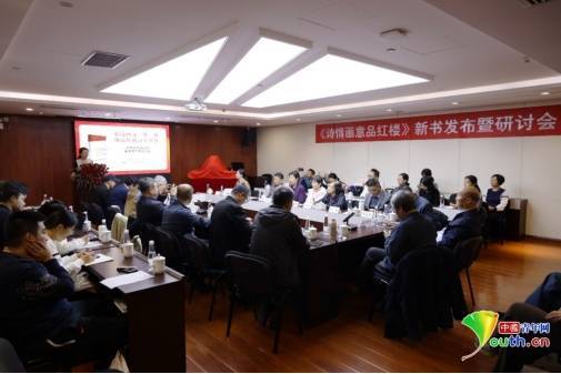 翟海潮《诗情画意品红楼》新书发布暨研讨会在京举行