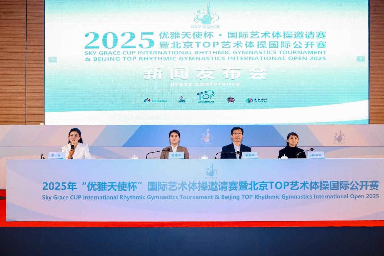 2025年“优雅天使杯”国际艺术体操邀请赛落户北京 助力双奥国际赛事名城建设