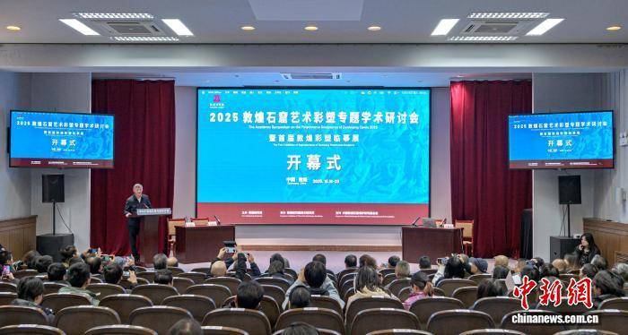 中外专家学者分享彩塑艺术研究前沿成果 探敦煌文化艺术新径