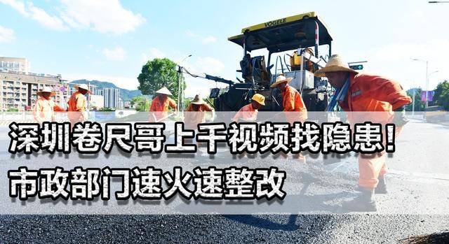 深圳卷尺哥上千视频找隐患！市政部门速火速整改，其他城市学起来