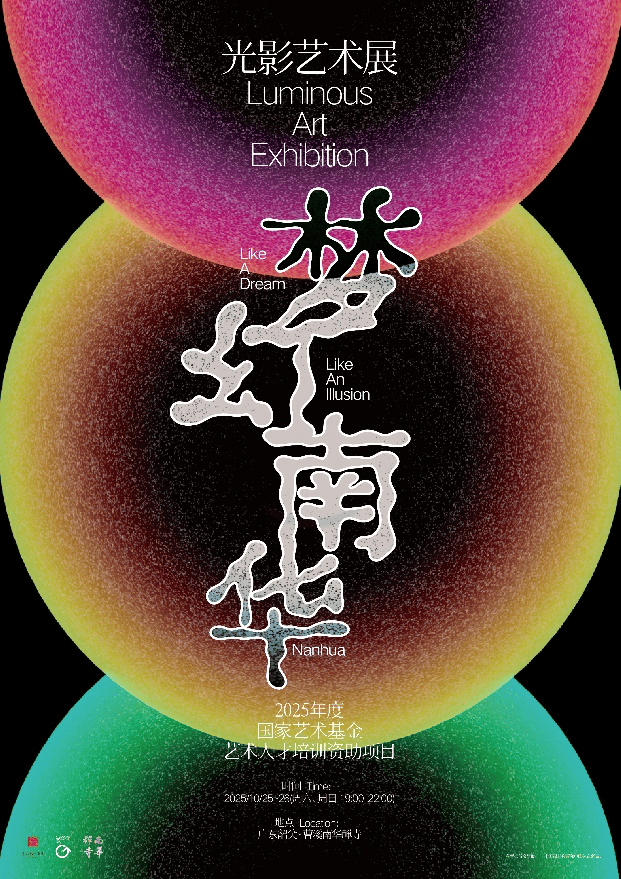 10月25日启幕！广州美院打造“梦幻·南华”光影艺术展亮相南华禅寺