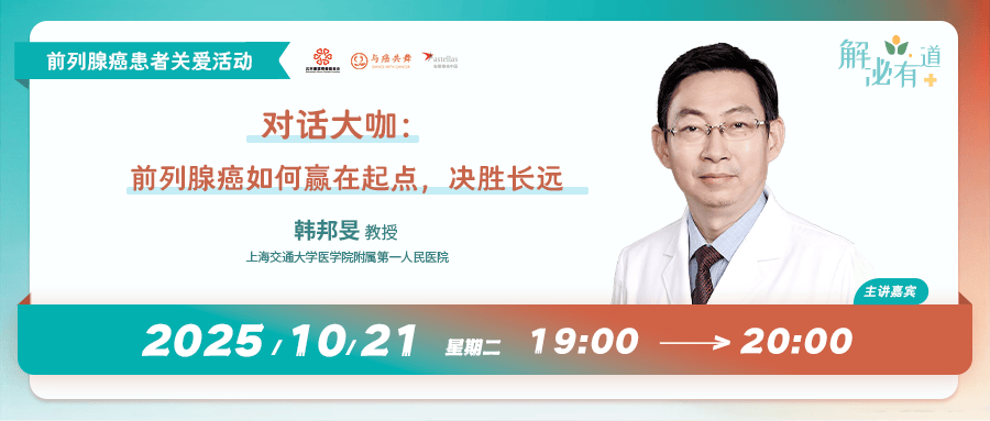 对话大咖：前列腺癌如何赢在起点，决胜长远丨直播预告
