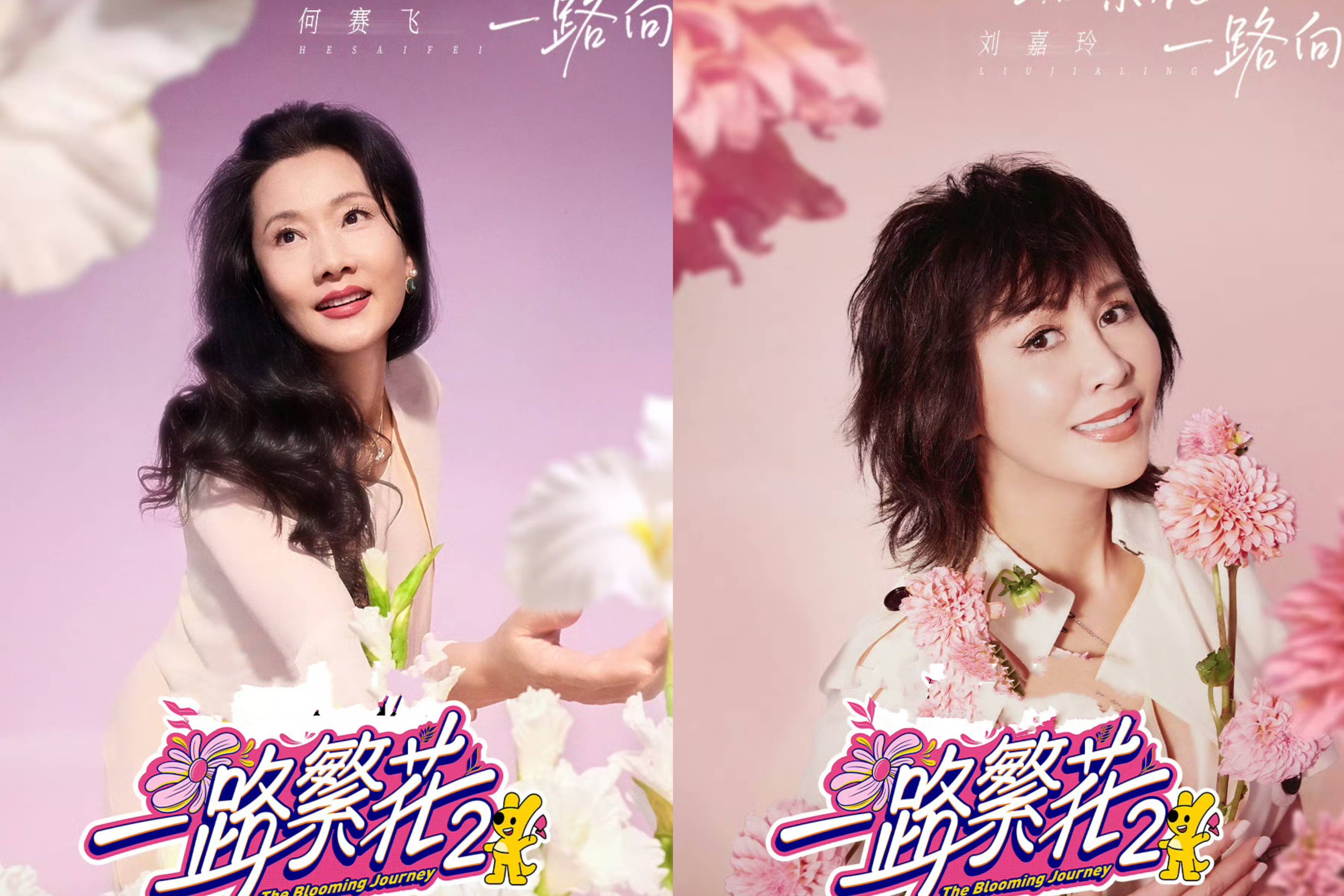 综艺《一路繁花2》今晚播出