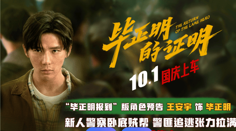 原创            《毕正明的证明》：也是王安宇的证明和正名！