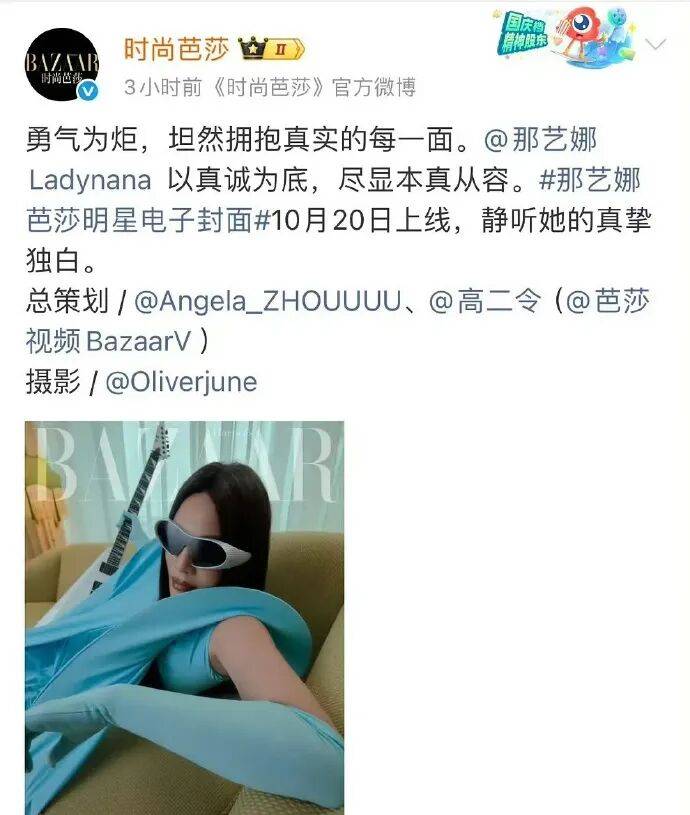 原创            《时尚芭莎》删除那艺娜物料！她曾因假唱直播卖惨争议大