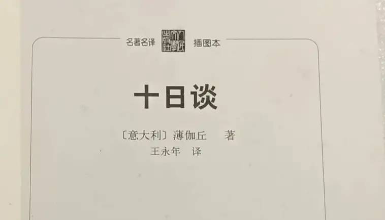 世界名著《十日谈》文学鉴赏：闪耀人性光辉，对抗时代黑暗。