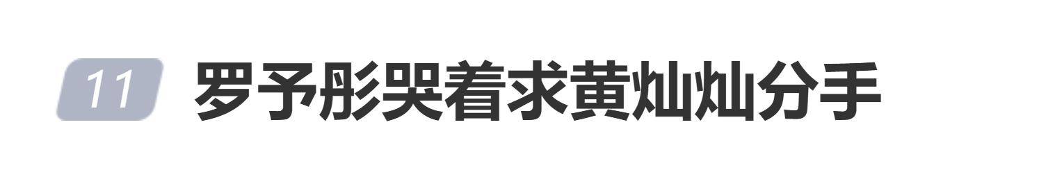 原创            罗予彤自曝嚎啕大哭求黄灿灿分手：别跟他在一起
