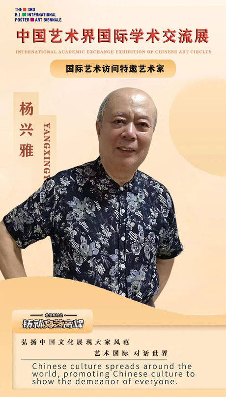 【艺术·对话】中国艺术界国际学术交流展-艺术访问特邀艺术家：杨兴雅