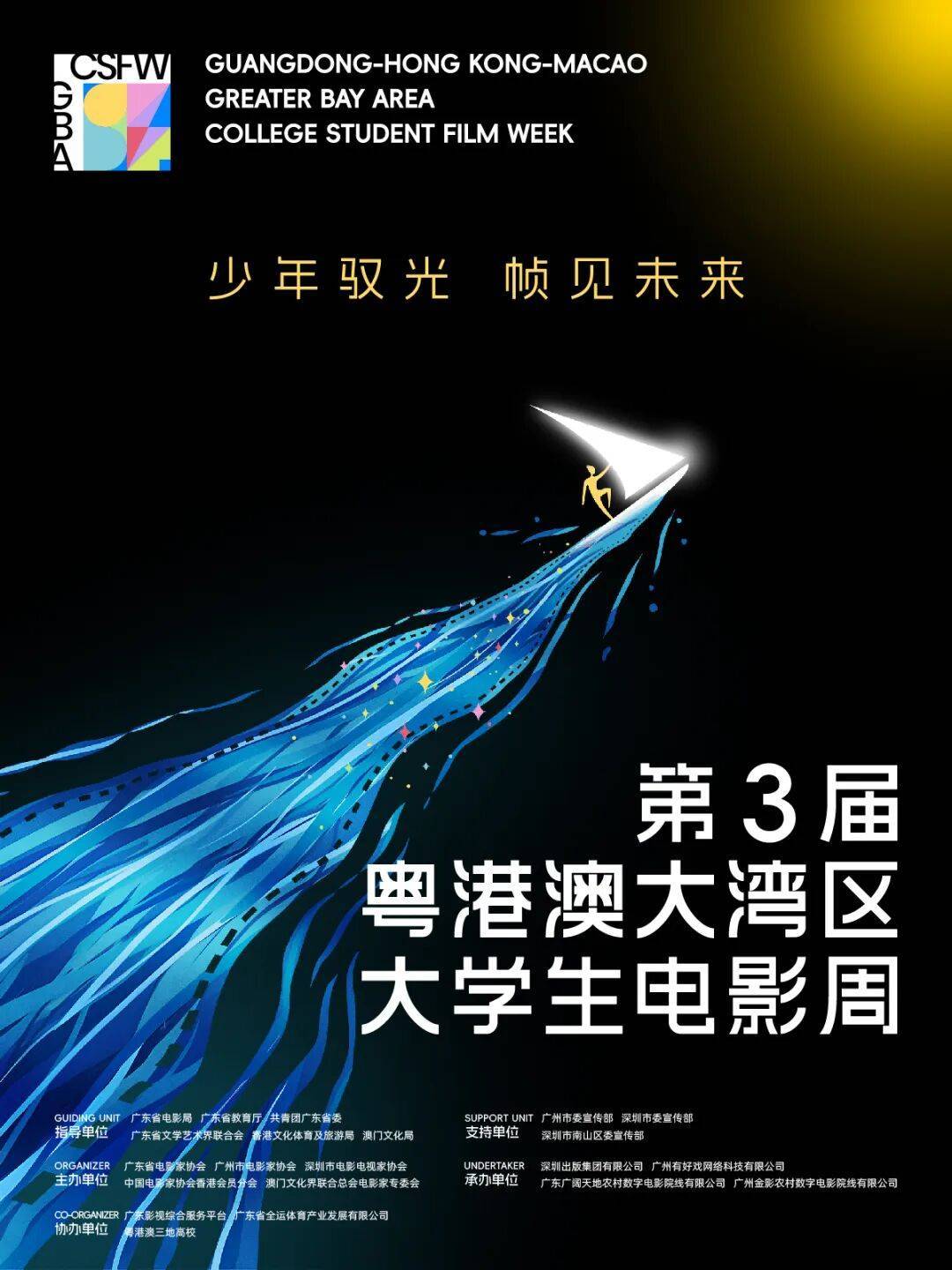 邀大湾区青年驭光同行，第3届粤港澳大湾区大学生电影周即将开幕