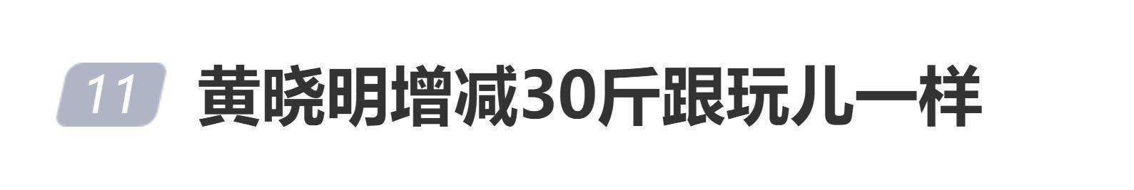 原创            黄晓明为角色增重30斤后又瘦回，网友：增减30斤跟玩儿一样