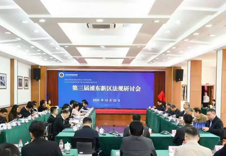 资讯 |浦东新区法规研讨会暨《浦东新区管理措施研究》新书发布会举行