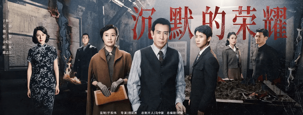 原创            《沉默的荣耀》：真实、人性、美学，造就谍战剧新角度