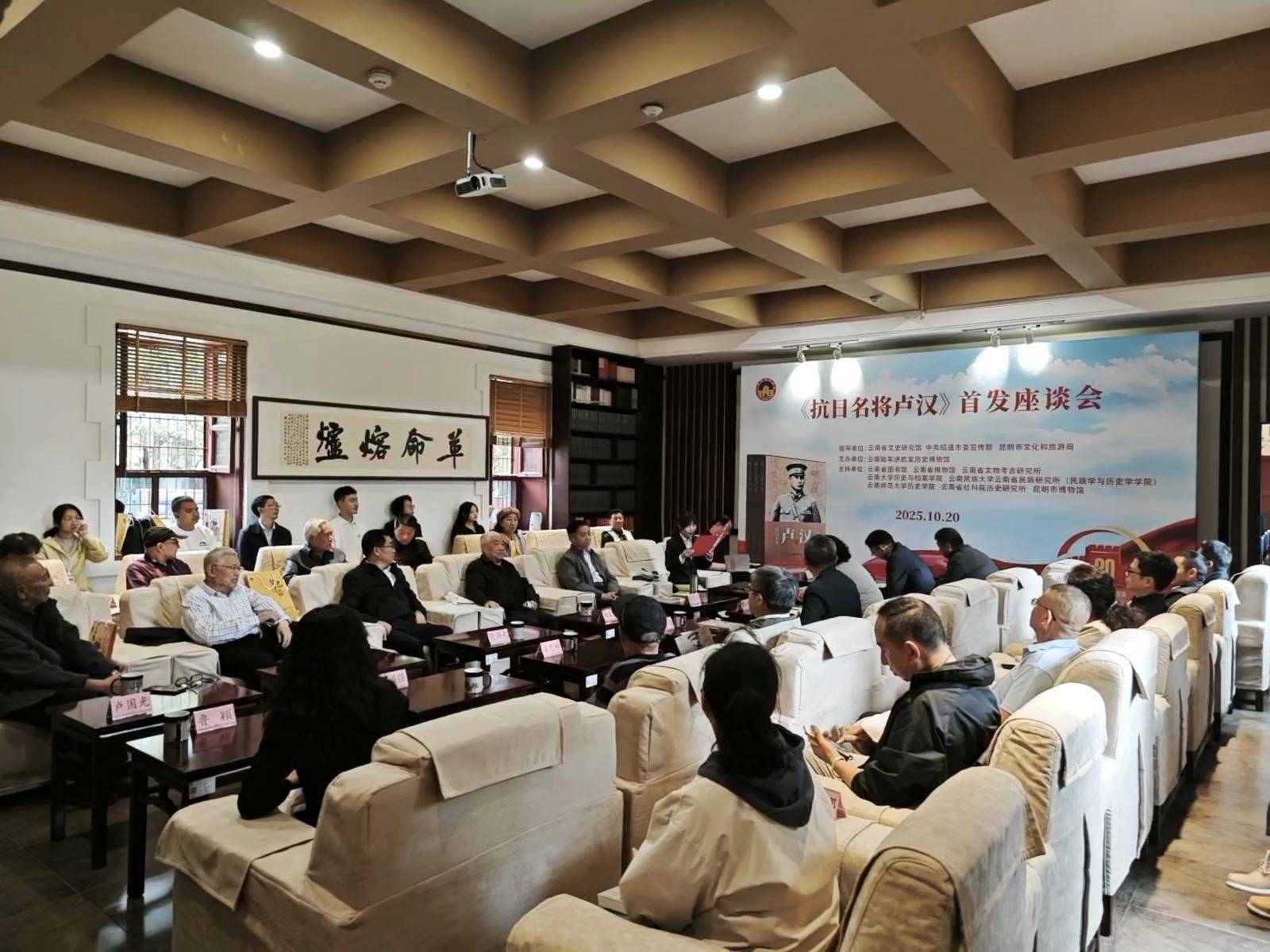 长篇人物传记《抗日名将卢汉》首发座谈会在昆明举行