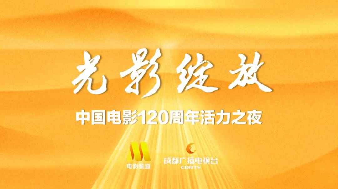 12月18日光影绽放！中国电影120周年活力之夜将在成都举办