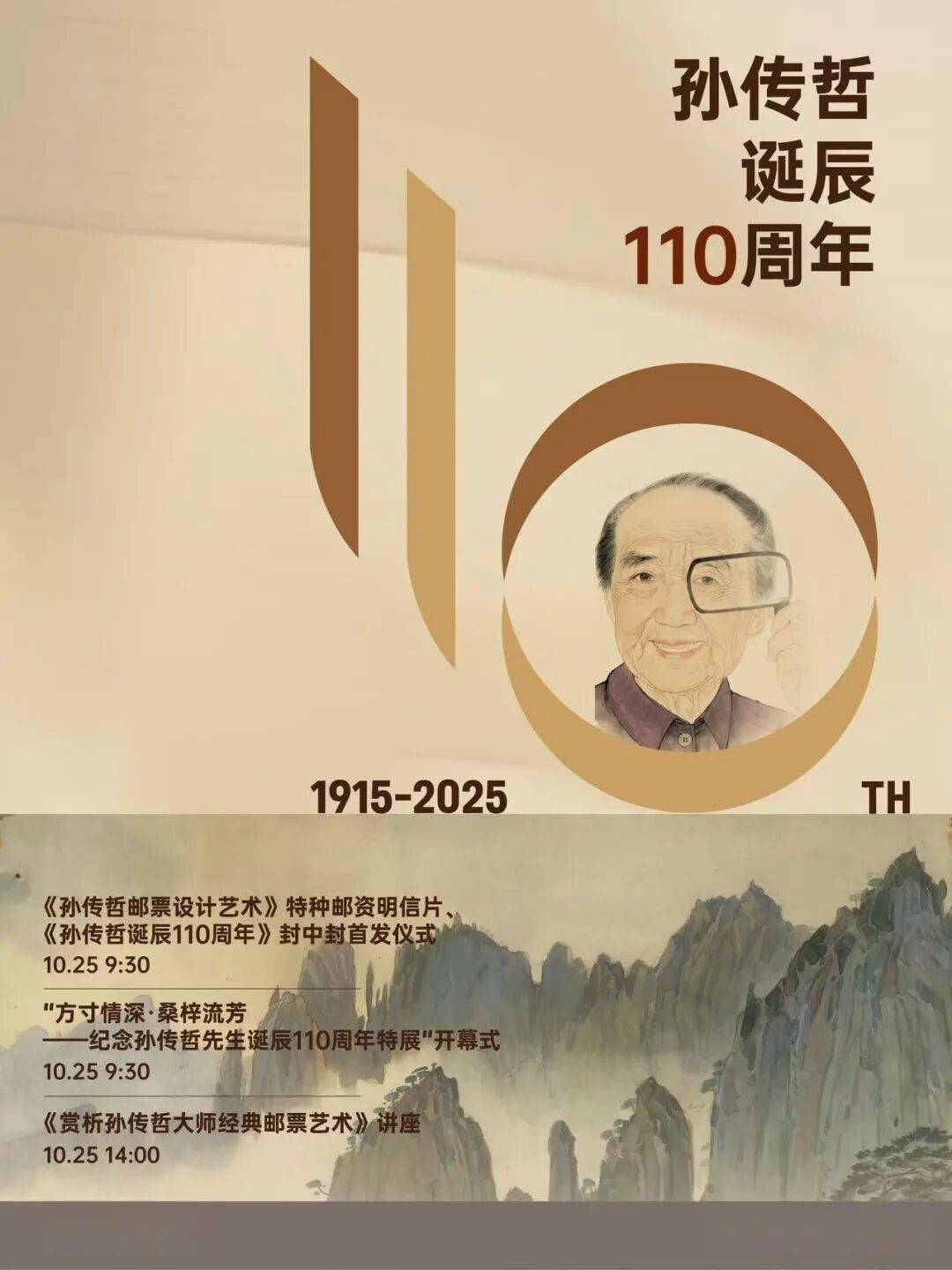 纪念孙传哲诞辰 110 周年！邮票首发、特展开幕、艺术讲座邀您共赴方寸之约