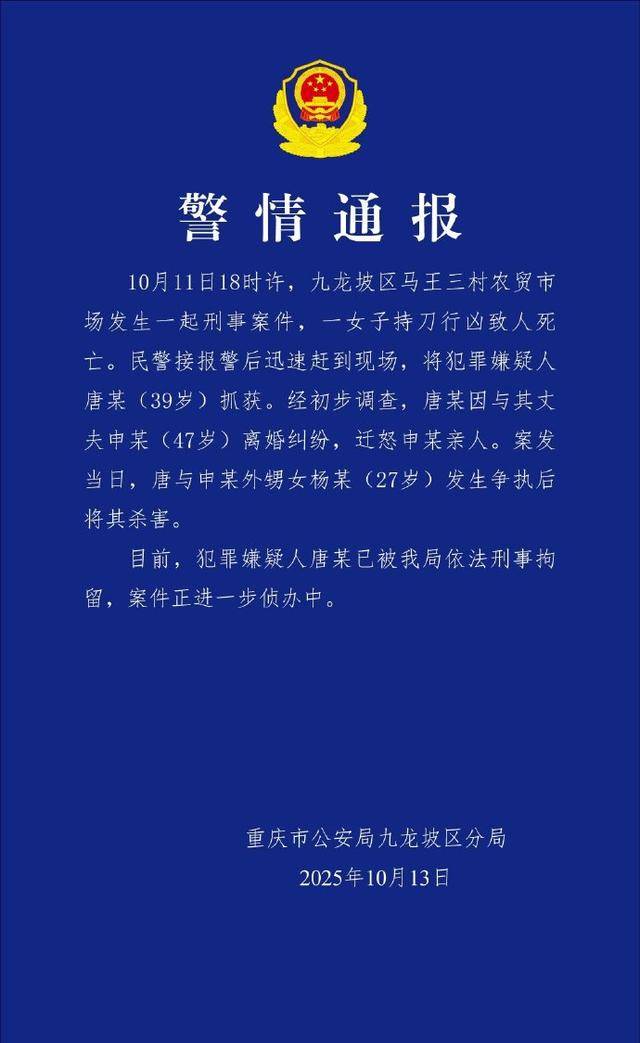 重庆一女子持刀行凶致人死亡，警方通报