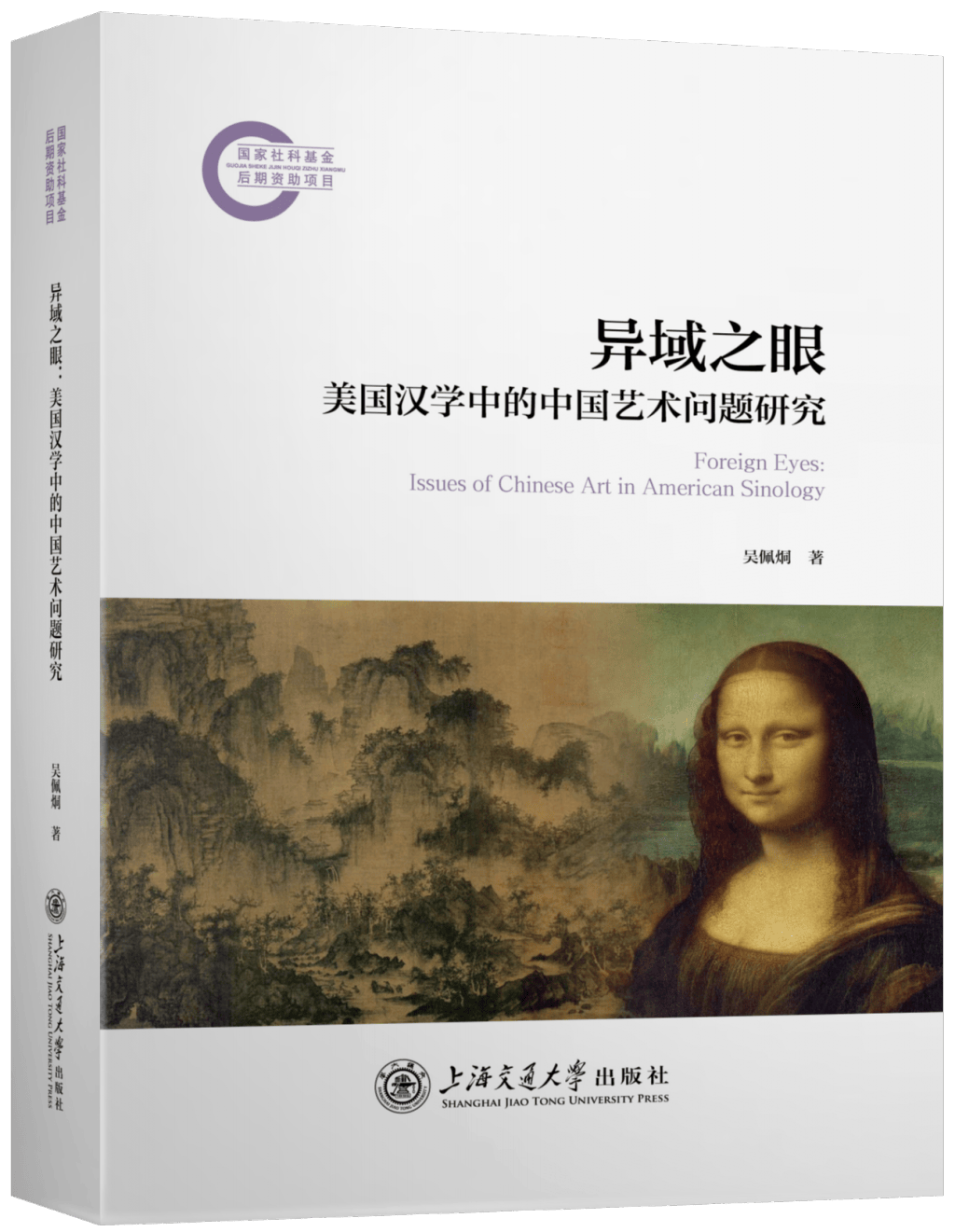 刘耘华评《异域之眼》｜会通内外：美国汉学的中国艺术研究