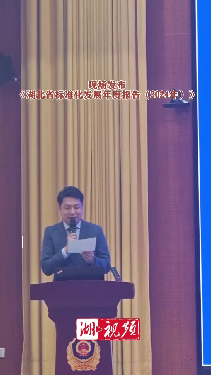 国际标准+87，参与1/4的国家标准制定，湖北交出“标准答卷”！