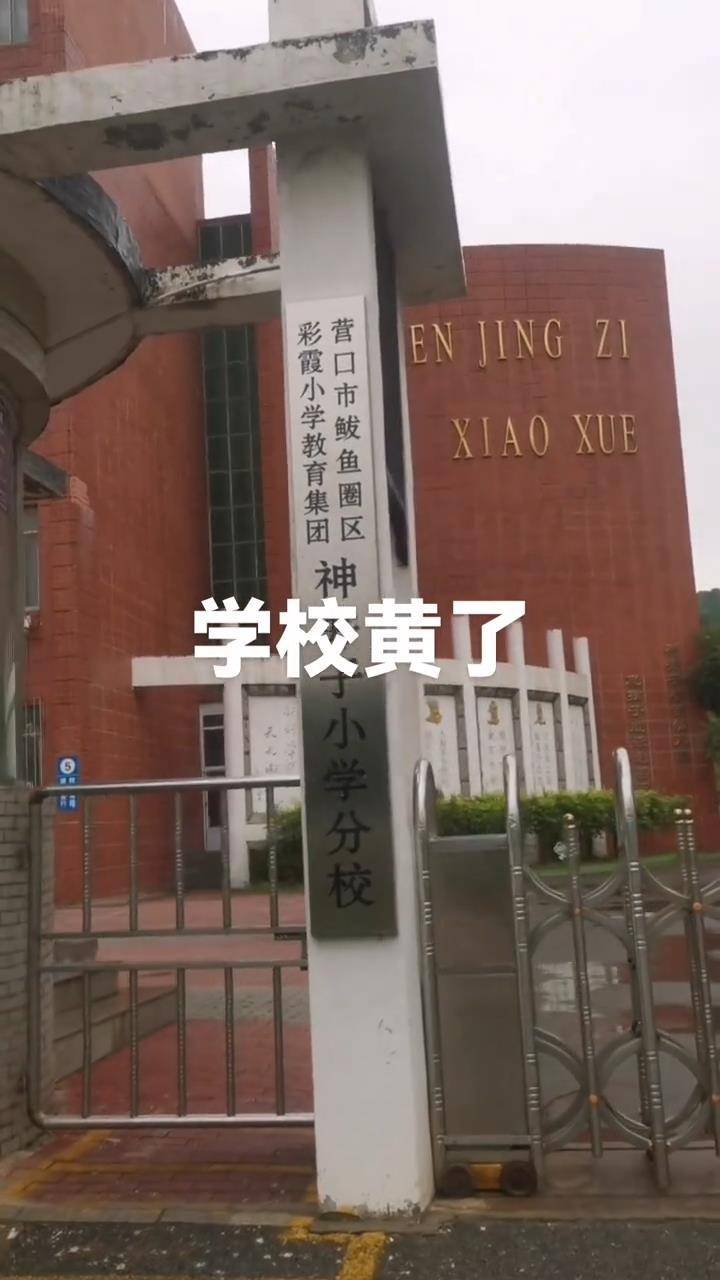 辽宁营口一所60年的小学秋季开学1个月后关闭，教育局：适龄儿童减少，已合并到其他学校