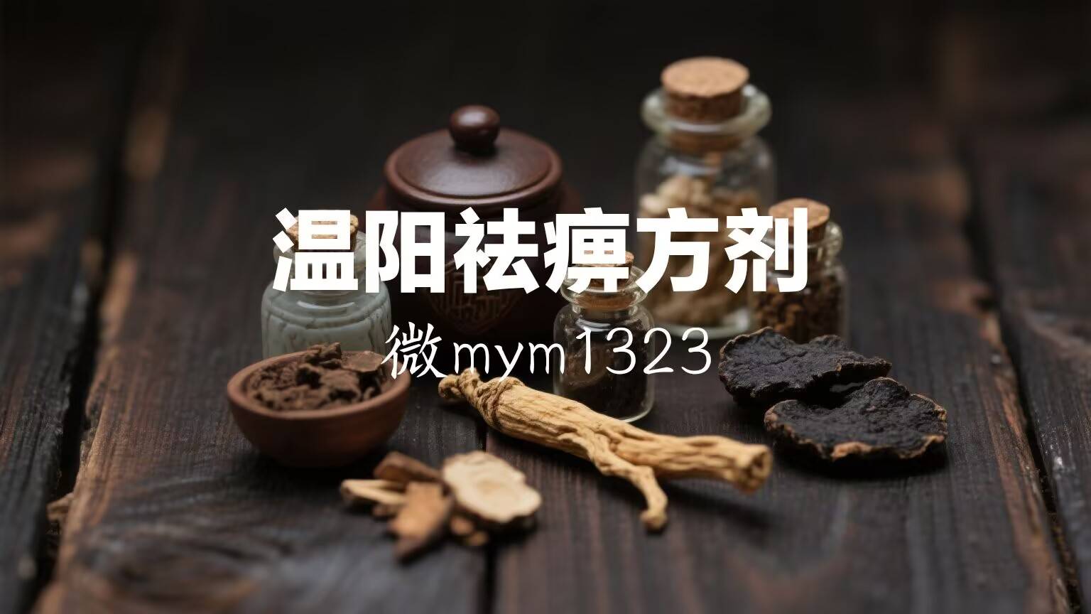 硬皮病，是“寒湿”堵住了！温阳祛痹方剂，专调皮肤硬肿、关节僵硬、肤色暗沉。