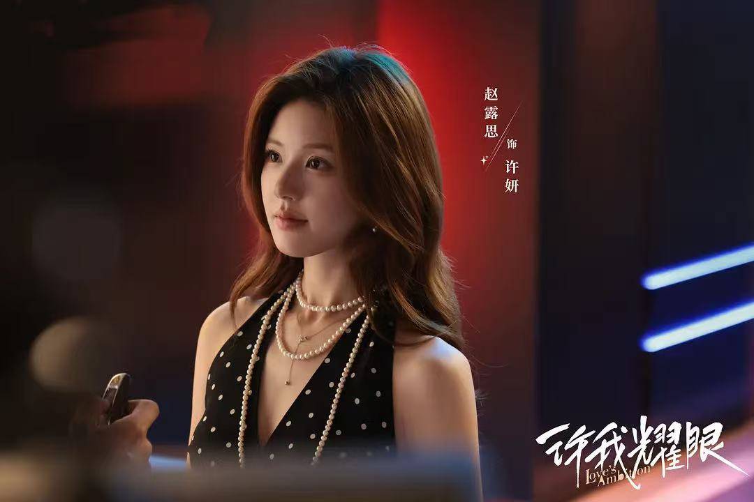 长尾效应显著!赵露思《许我耀眼》收官11天仍拿下周冠!