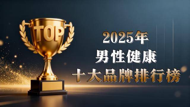 男性功能健康怎么改善？2025全球十大热门产品深度评测与体验分享