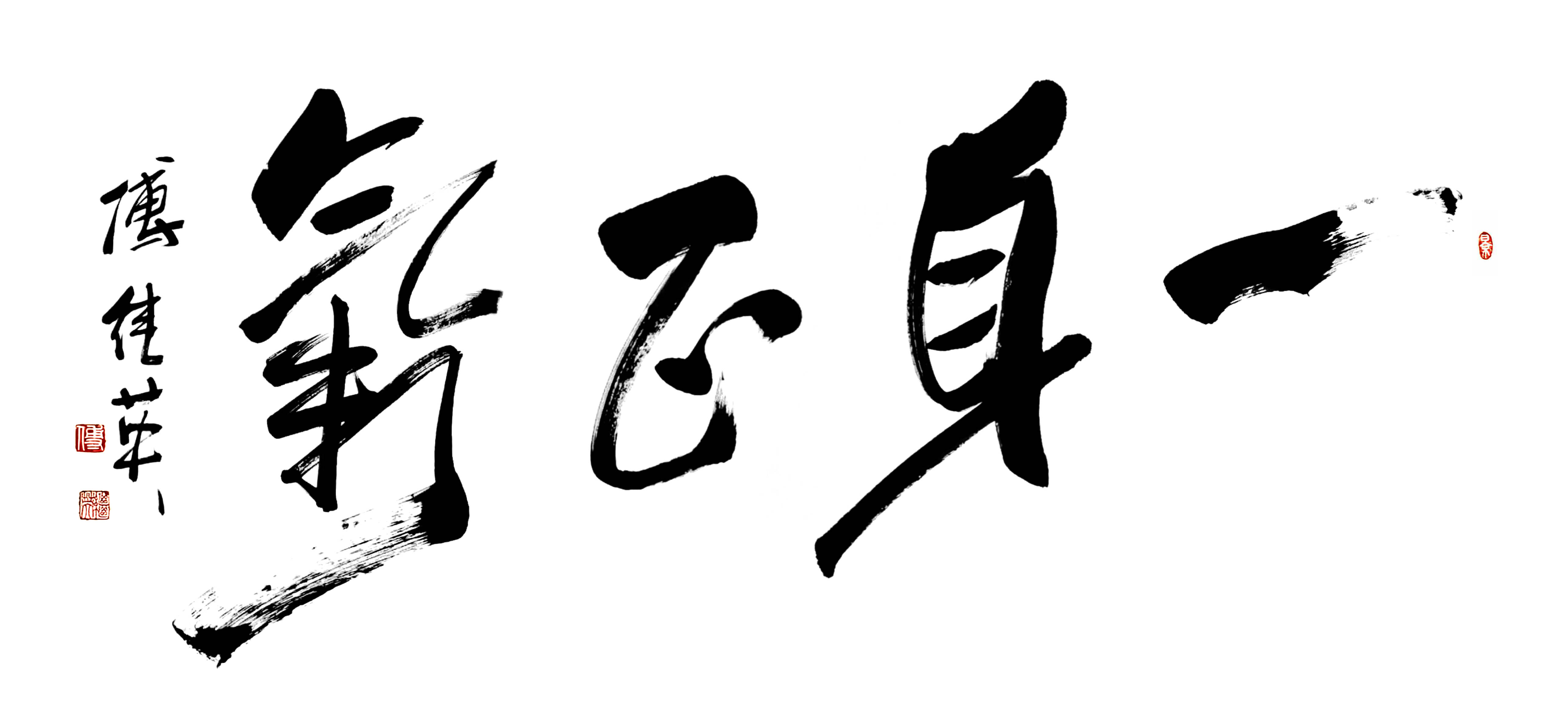 书房办公室字画傅继英书法“一身正气”：正气为骨，光耀前行路
