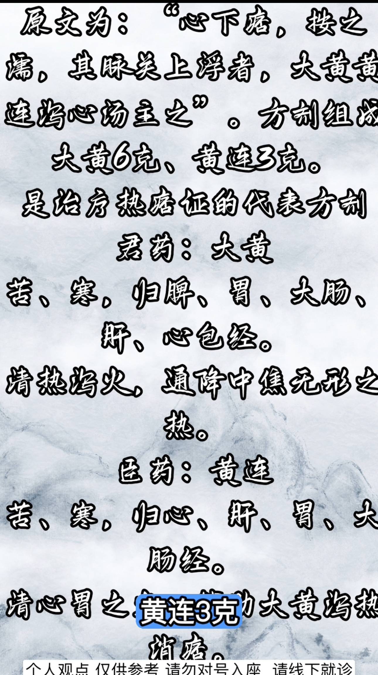 大黄黄连泻心汤 心下痞满 无形热邪