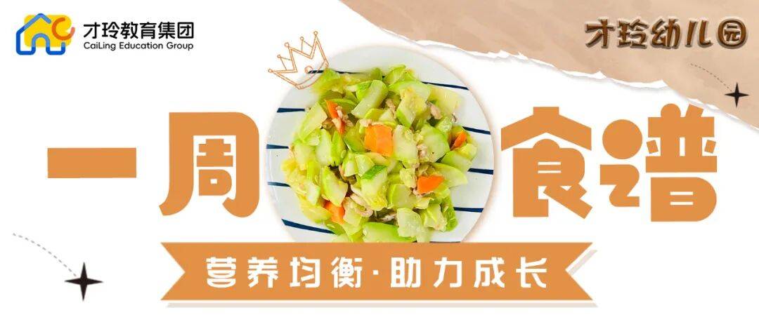 芜湖才玲教育集团一周食谱回顾（2025.10.20-10.24）