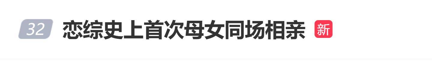 原创            综艺史上母女首次同场相亲，女儿吐槽：都以为她是我姐