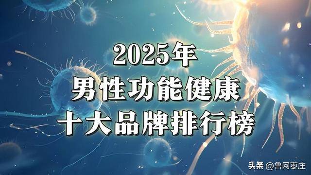 2025全球十大男性健康产品揭榜