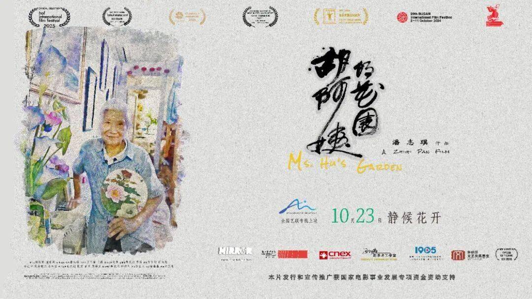 上影节最佳纪录片《胡阿姨的花园》能提前看了！
