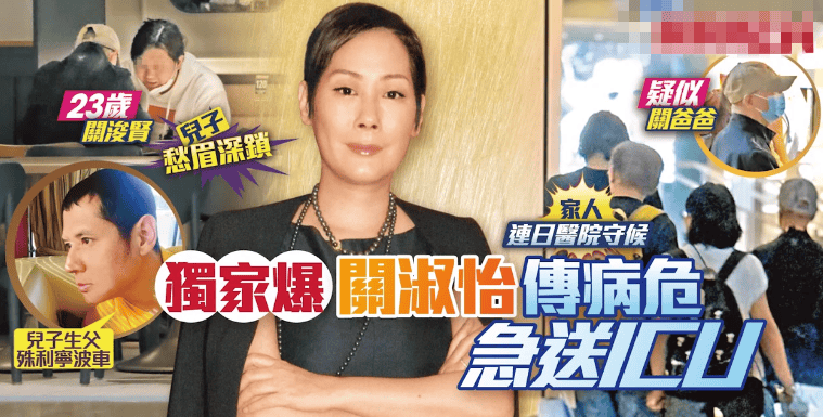 原创            港媒曝59岁关淑怡病危入院，插管送进ICU，儿子急返港痛哭守候