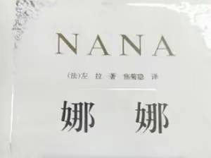 世界名著《娜娜》文学鉴赏：欲望社会的困局