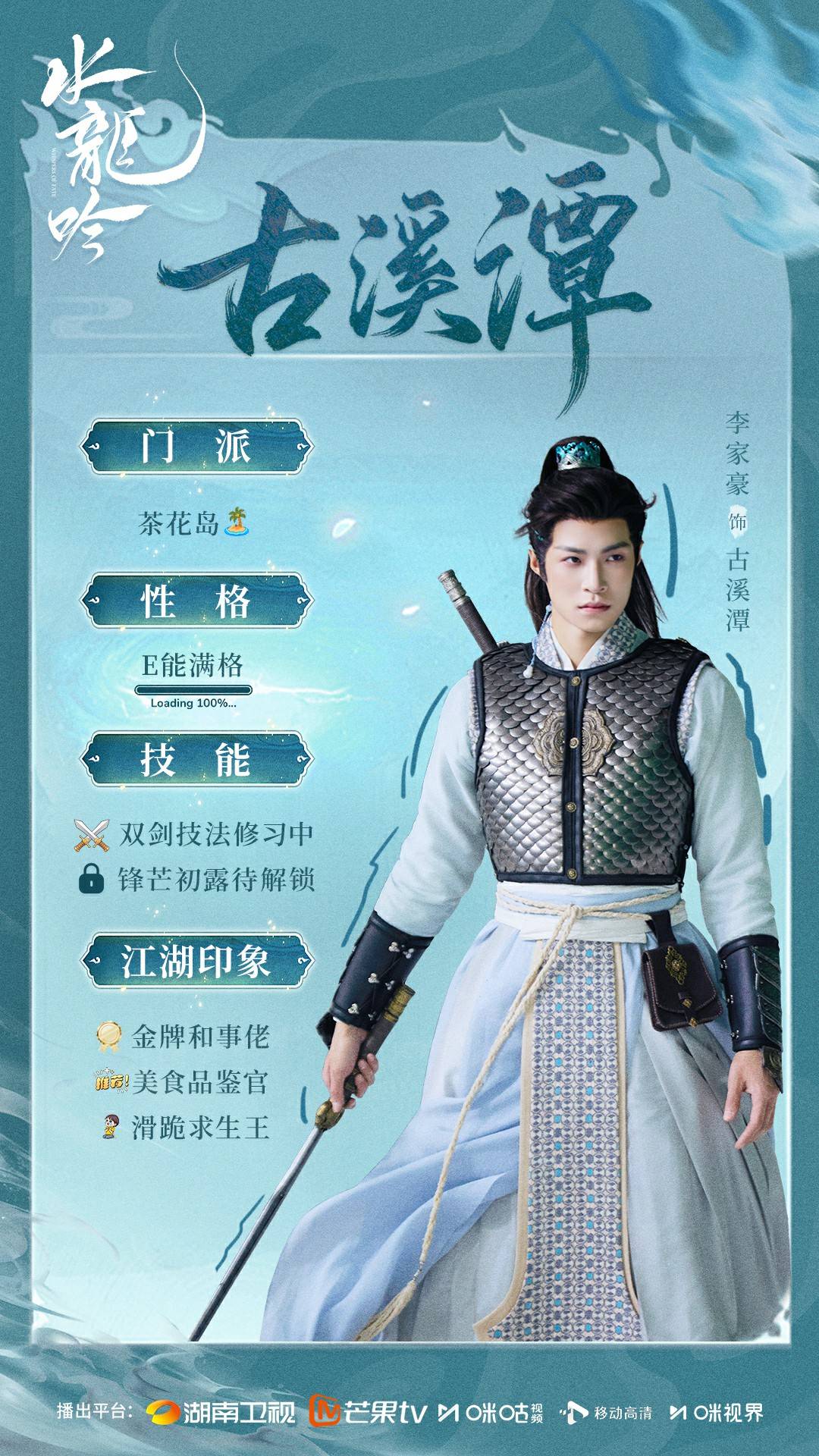 《水龙吟》开播即热 李家豪化身“阳光侠客”点亮玄侠江湖