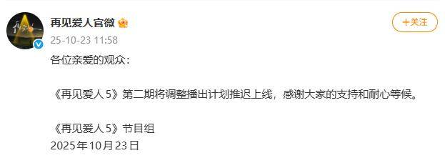综艺节目《再见爱人5》宣布第二期推迟上线