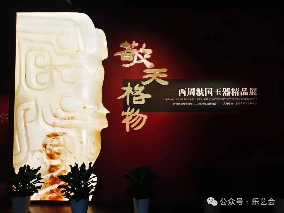 花脚大仙分享：《敬天格物——西周虢国玉器精品展》下篇