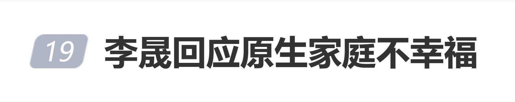 原创            李晟回应原生家庭不幸福：一代人有一代人的教育理念
