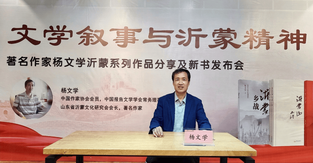 著名作家杨文学沂蒙系列作品分享及新书《沂蒙乡战》发布会举行