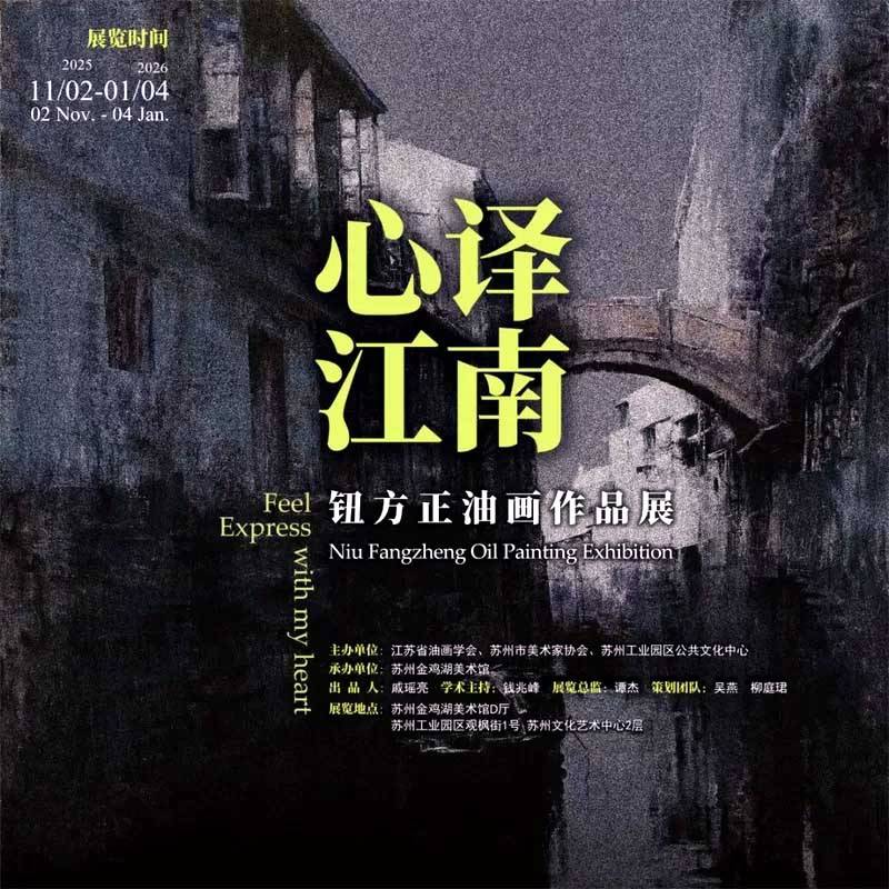 “心译江南——钮方正油画作品展”在苏州金鸡湖美术馆开展