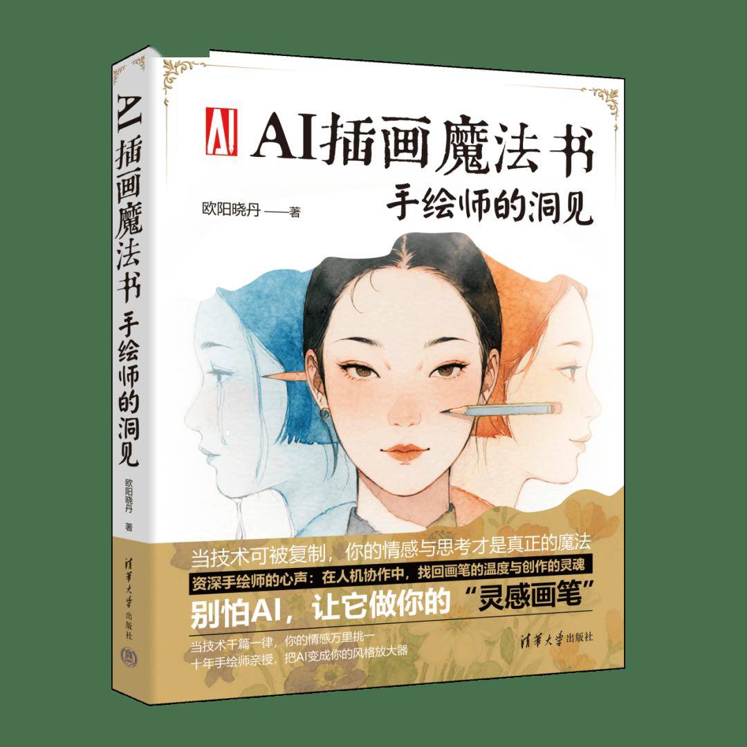 新书速览|AI插画魔法书：手绘师的洞见